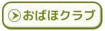 おばほクラブ