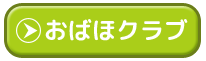 おばほクラブ